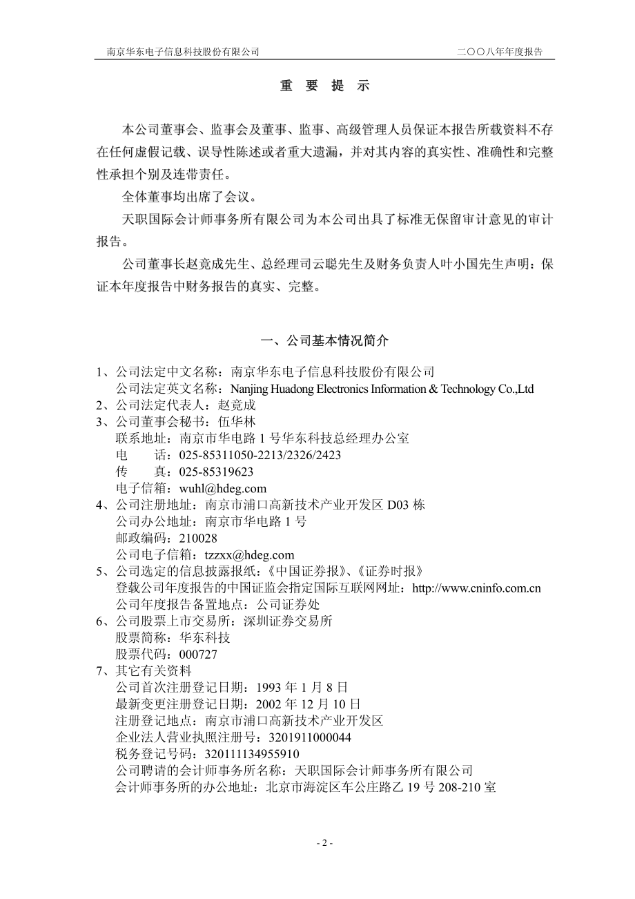 000727_2008_华东科技_2008年年度报告（更正后）_2009-03-24.pdf_第3页