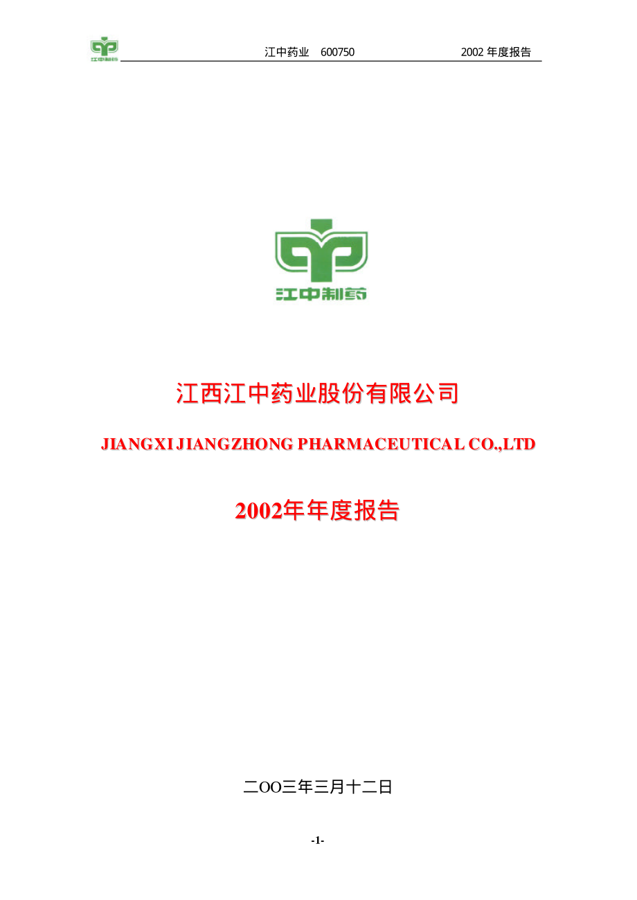 600750_2002_江中药业_江中药业2002年年度报告_2003-03-11.pdf_第1页