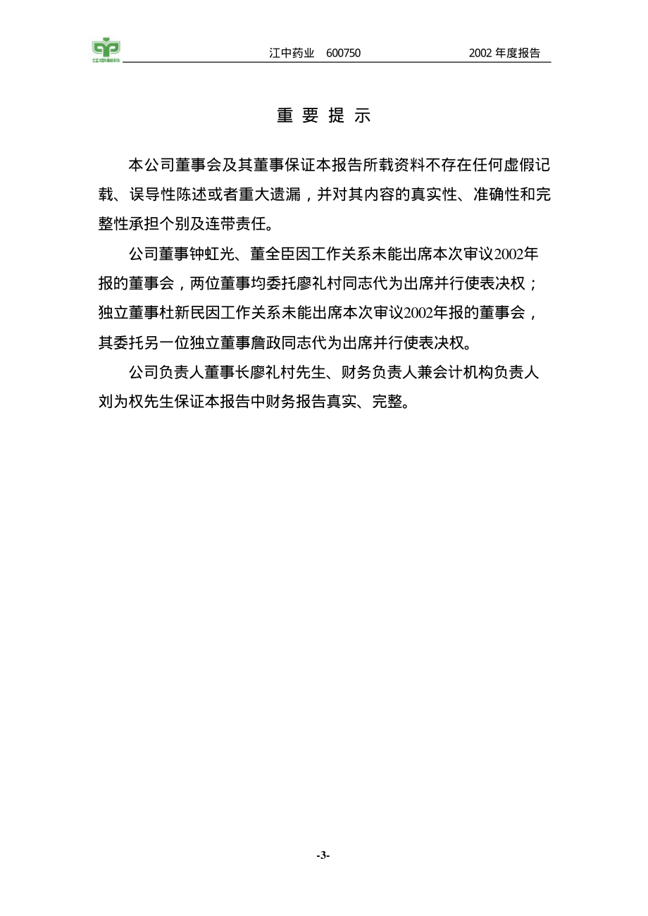 600750_2002_江中药业_江中药业2002年年度报告_2003-03-11.pdf_第3页