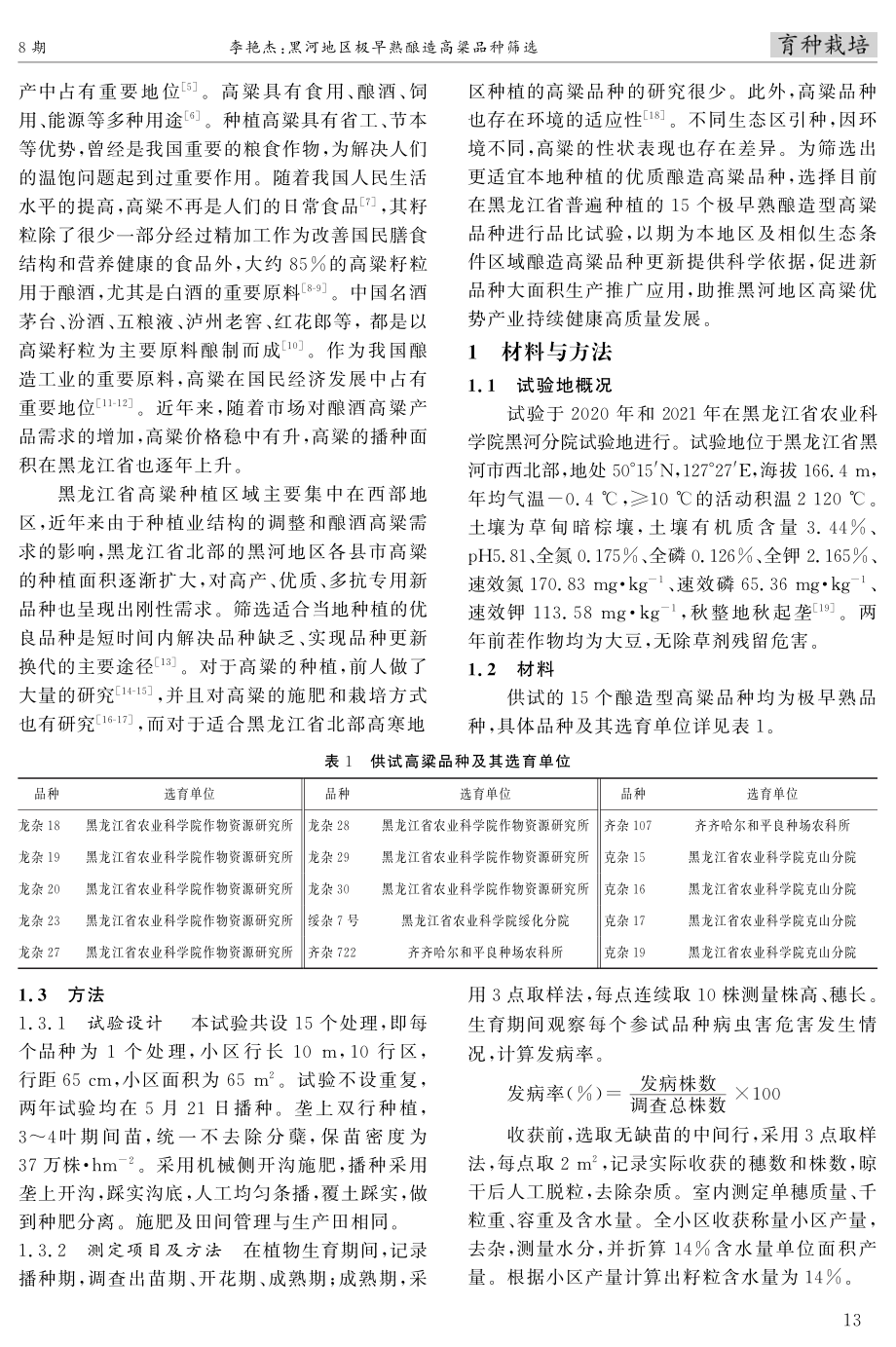 黑河地区极早熟酿造高粱品种筛选.pdf_第2页