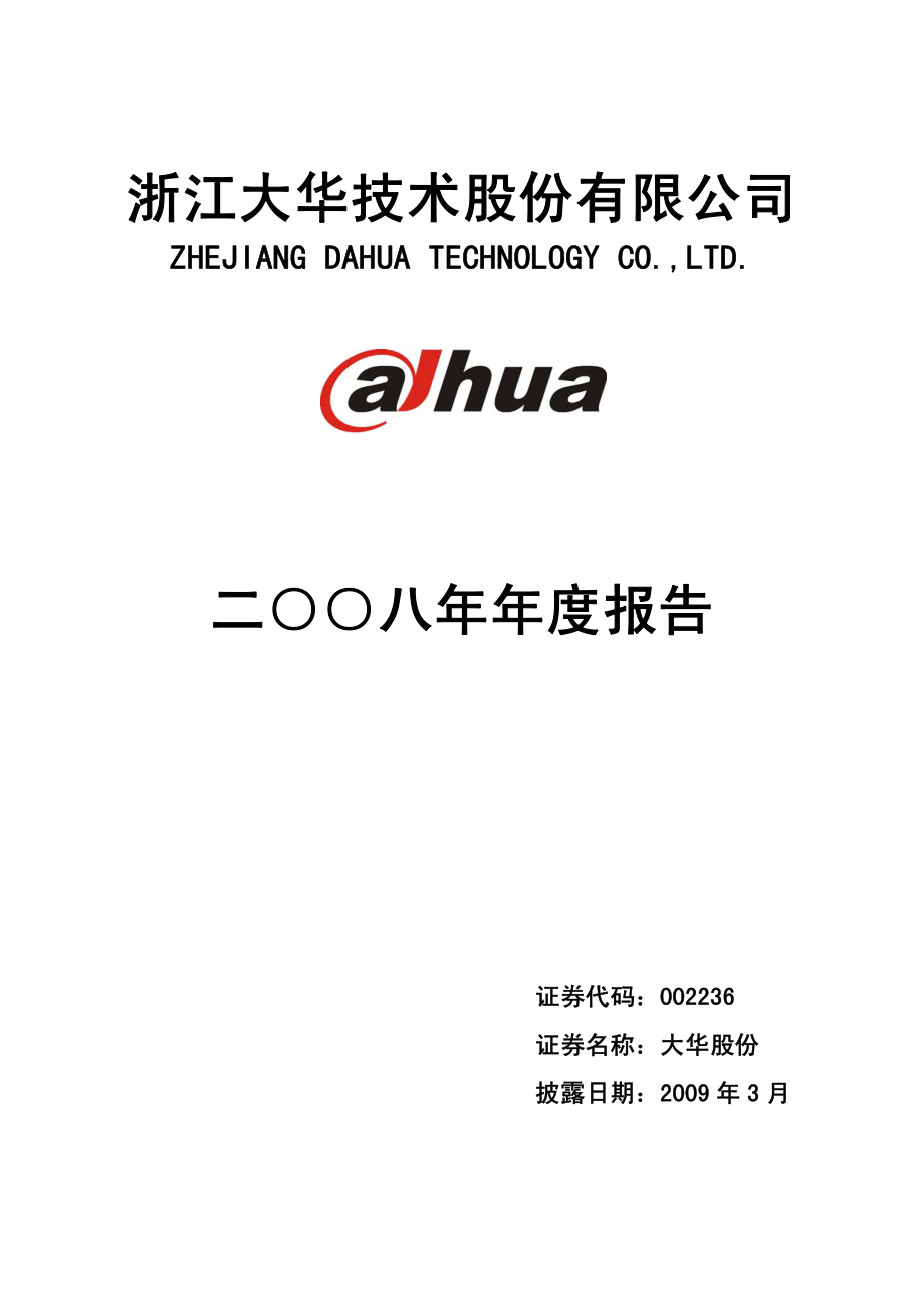 002236_2008_大华股份_2008年年度报告_2009-03-24.pdf_第1页