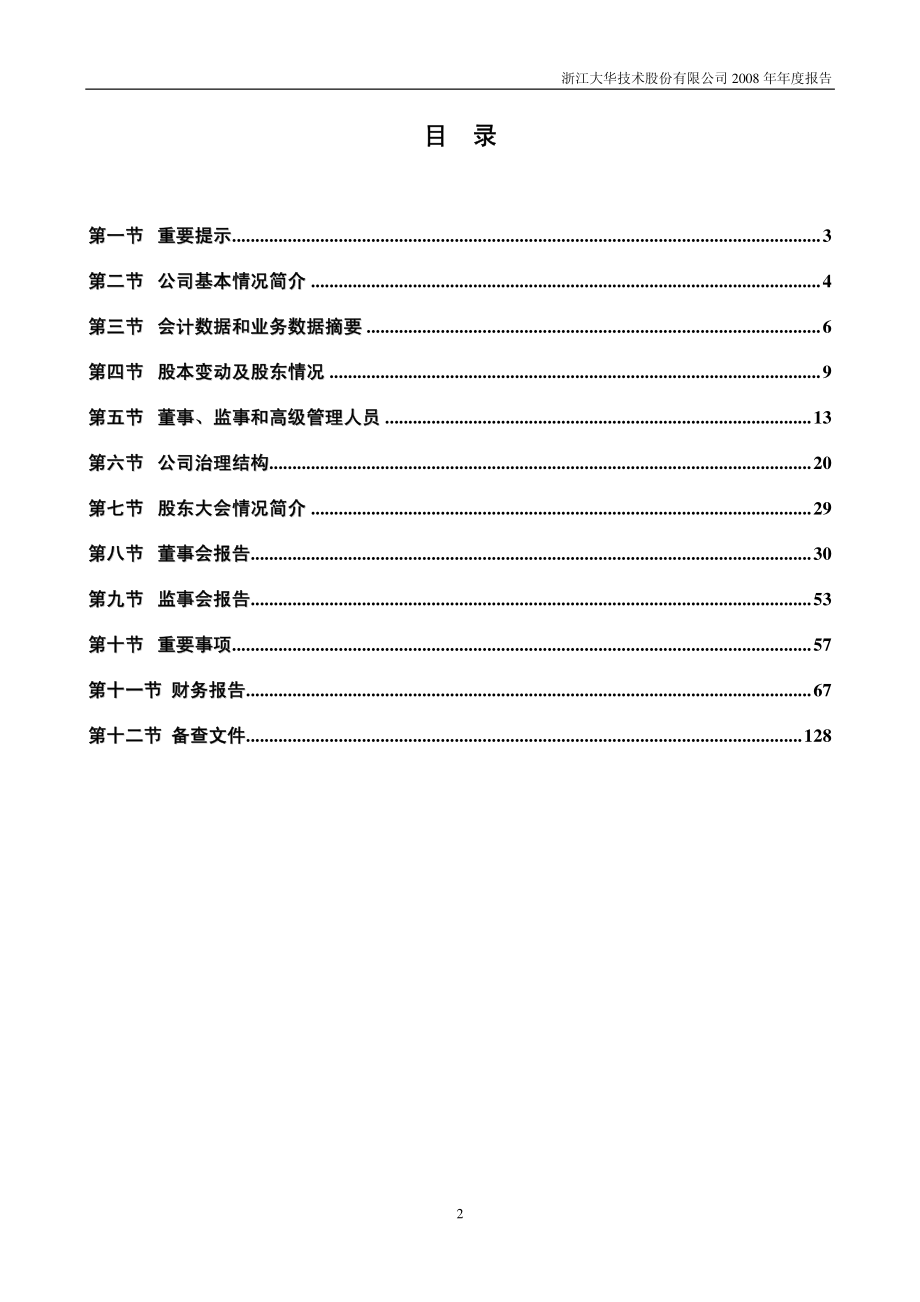 002236_2008_大华股份_2008年年度报告_2009-03-24.pdf_第2页