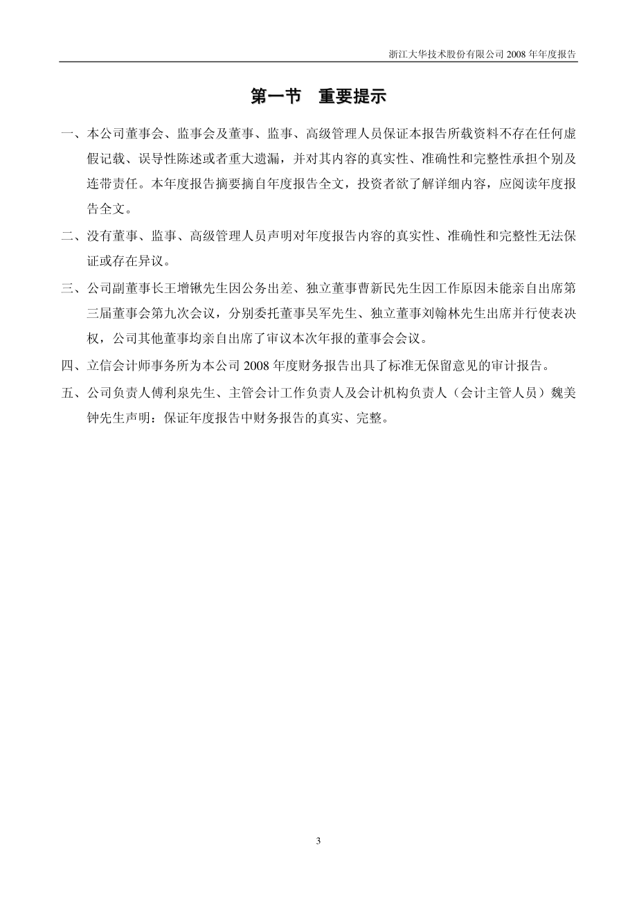 002236_2008_大华股份_2008年年度报告_2009-03-24.pdf_第3页