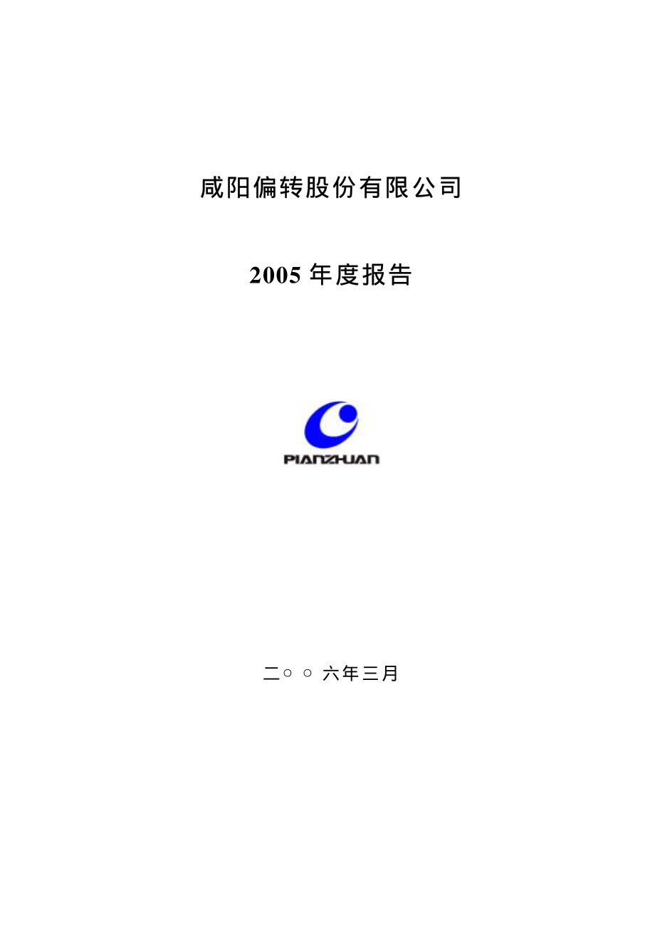 000697_2005_炼石航空_咸阳偏转2005年年度报告_2006-03-24.pdf_第1页