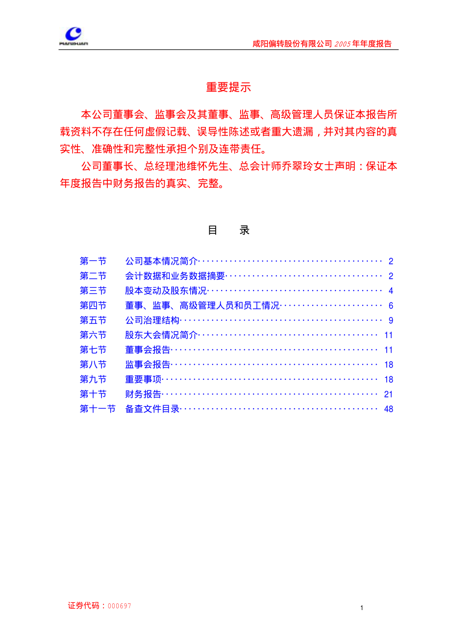 000697_2005_炼石航空_咸阳偏转2005年年度报告_2006-03-24.pdf_第2页