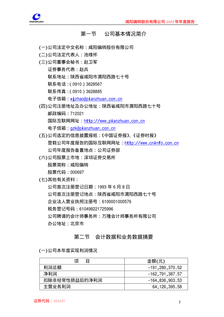 000697_2005_炼石航空_咸阳偏转2005年年度报告_2006-03-24.pdf_第3页