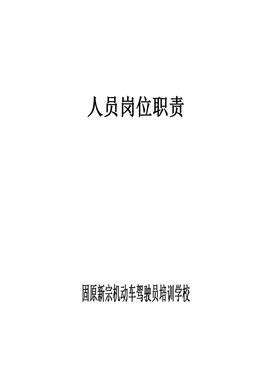 固原新宗驾校人员岗位职责(修改2).doc_第1页