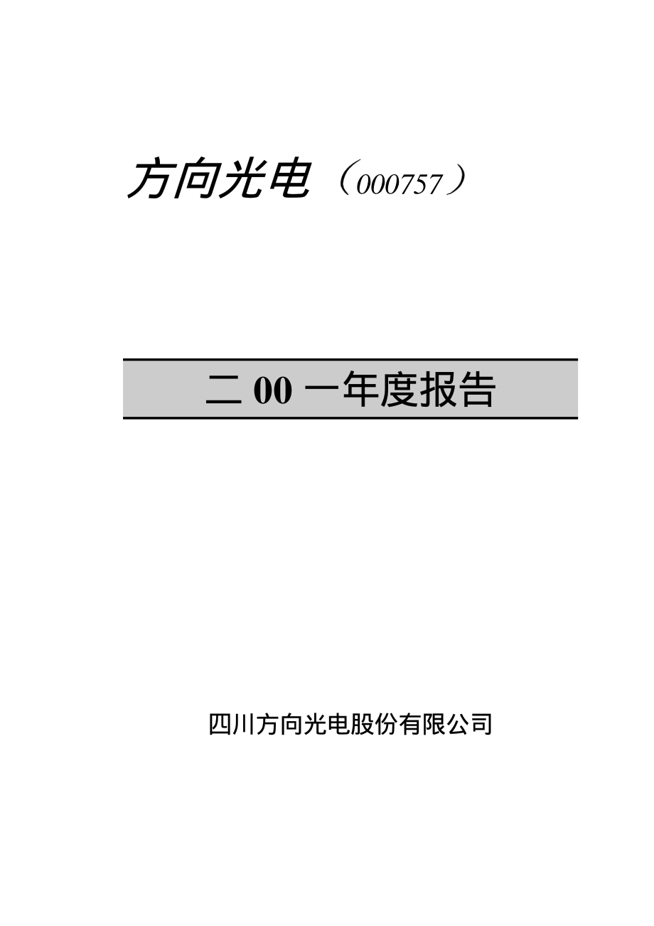 000757_2001_浩物股份_方向光电2001年年度报告_2002-02-27.pdf_第1页