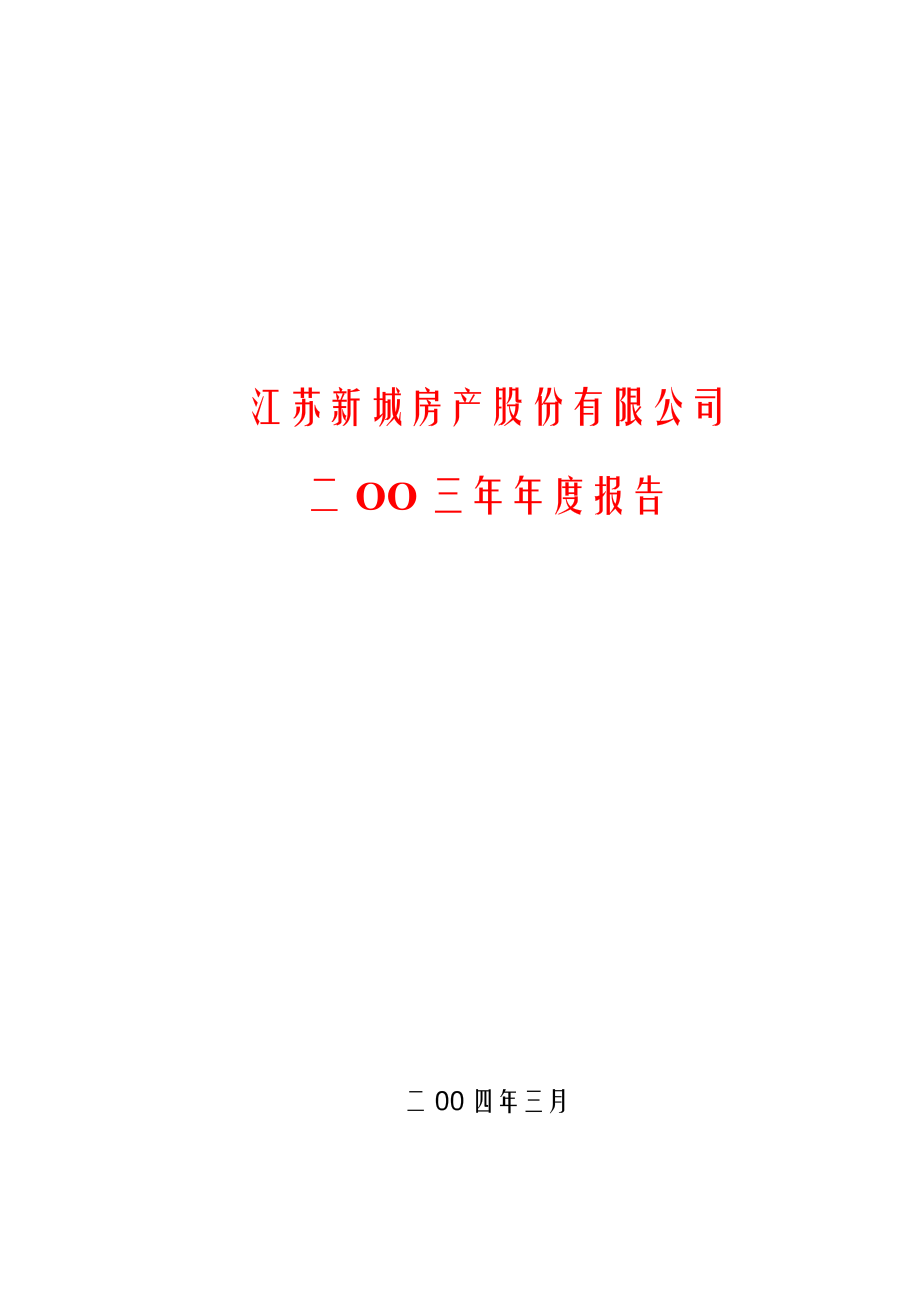 900950_2003_新城Ｂ股_新城Ｂ股2003年年度报告_2004-03-24.pdf_第1页