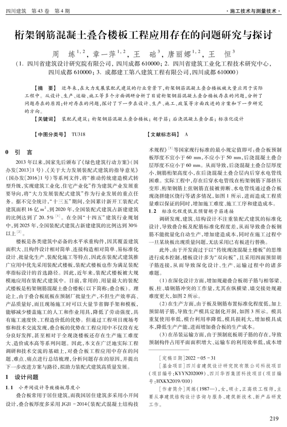 桁架钢筋混凝土叠合楼板工程应用存在的问题研究与探讨.pdf_第1页