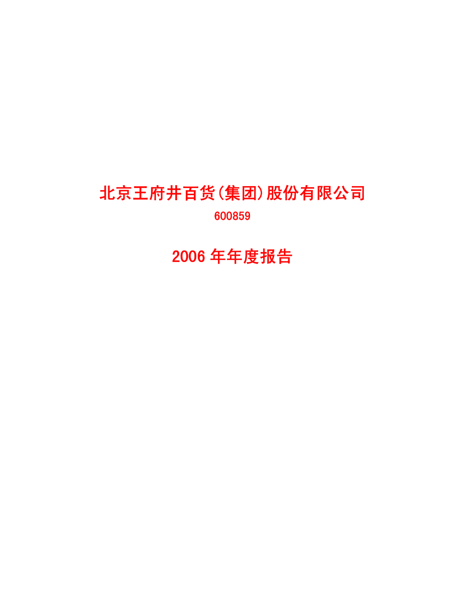 600859_2006_王府井_2006年年度报告_2007-04-20.pdf_第1页