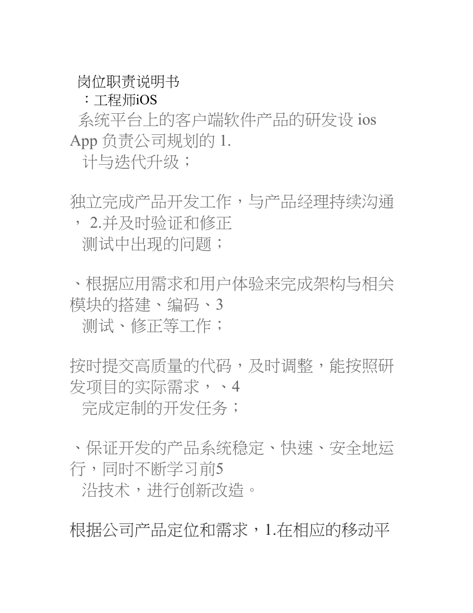 iOS工程师岗位职责说明书.doc_第1页