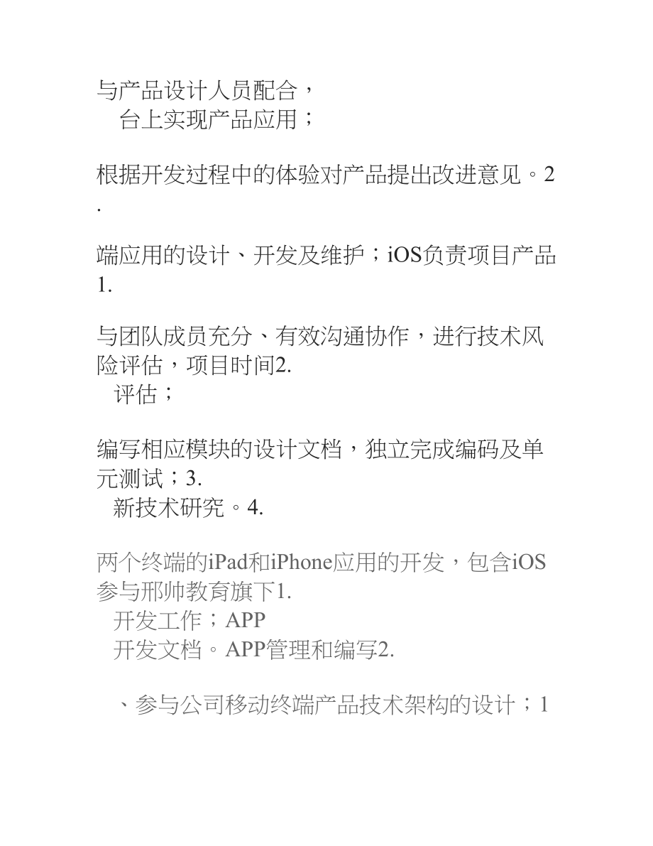 iOS工程师岗位职责说明书.doc_第2页