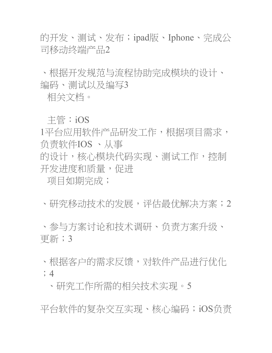 iOS工程师岗位职责说明书.doc_第3页