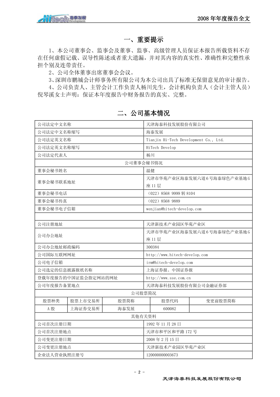 600082_2008_海泰发展_2008年年度报告_2009-03-19.pdf_第3页