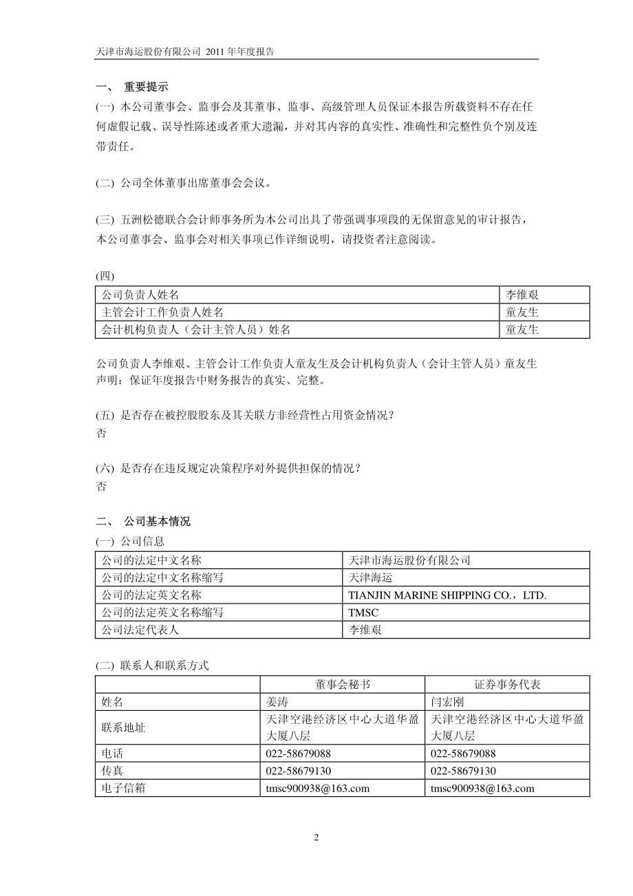 600751_2011_SST天海_2011年年度报告_2012-04-12.pdf_第3页