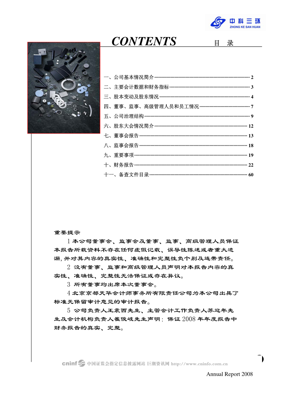 000970_2008_中科三环_2008年年度报告_2009-03-29.pdf_第2页