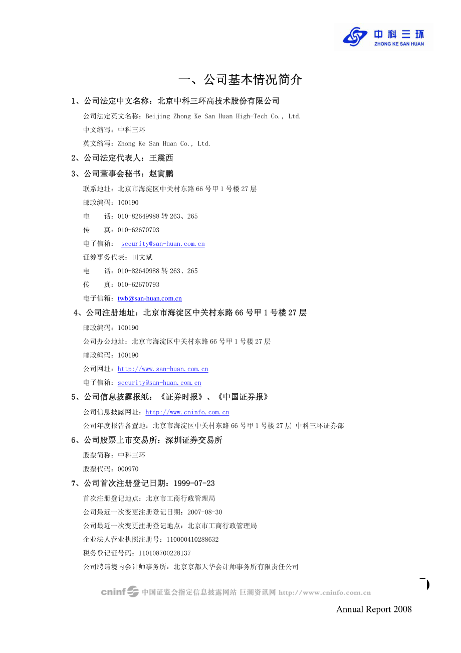 000970_2008_中科三环_2008年年度报告_2009-03-29.pdf_第3页