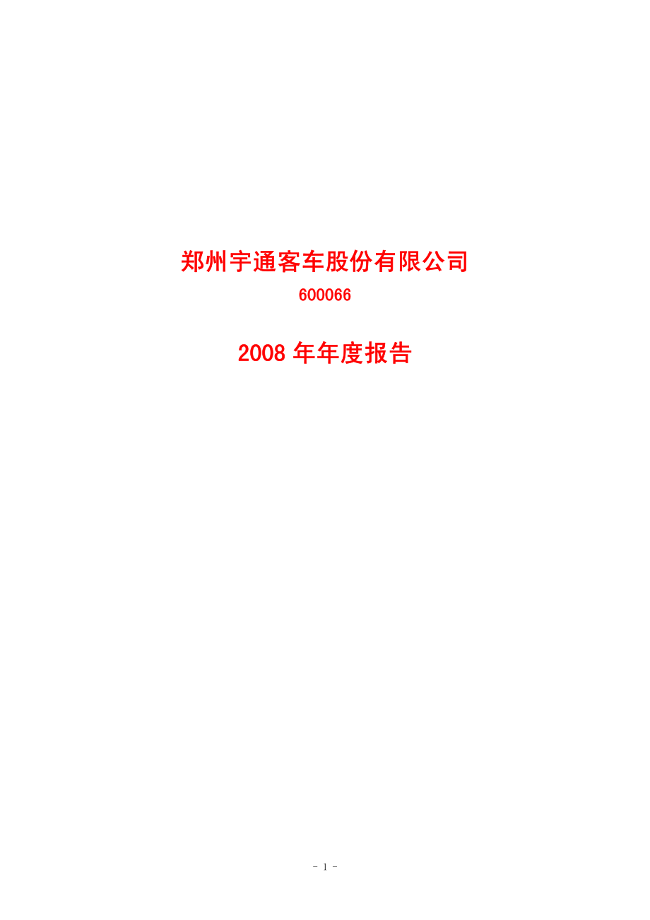 600066_2008_宇通客车_2008年年度报告_2009-04-06.pdf_第1页