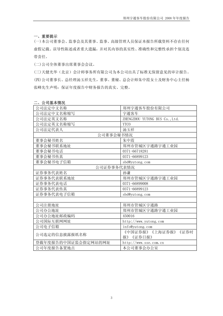 600066_2008_宇通客车_2008年年度报告_2009-04-06.pdf_第3页