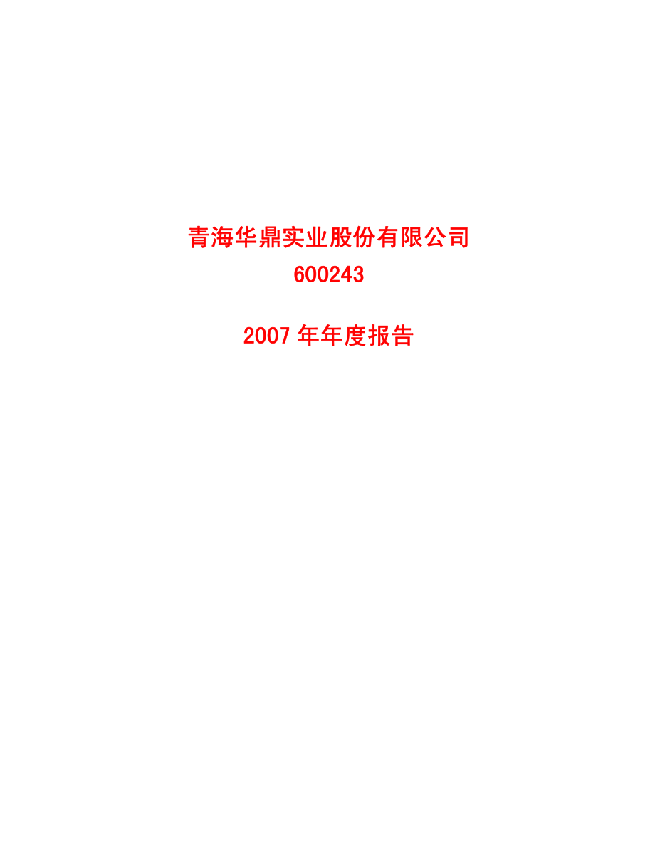 600243_2007_青海华鼎_2007年年度报告_2008-04-14.pdf_第1页