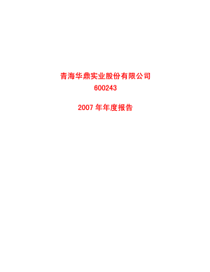 600243_2007_青海华鼎_2007年年度报告_2008-04-14.pdf