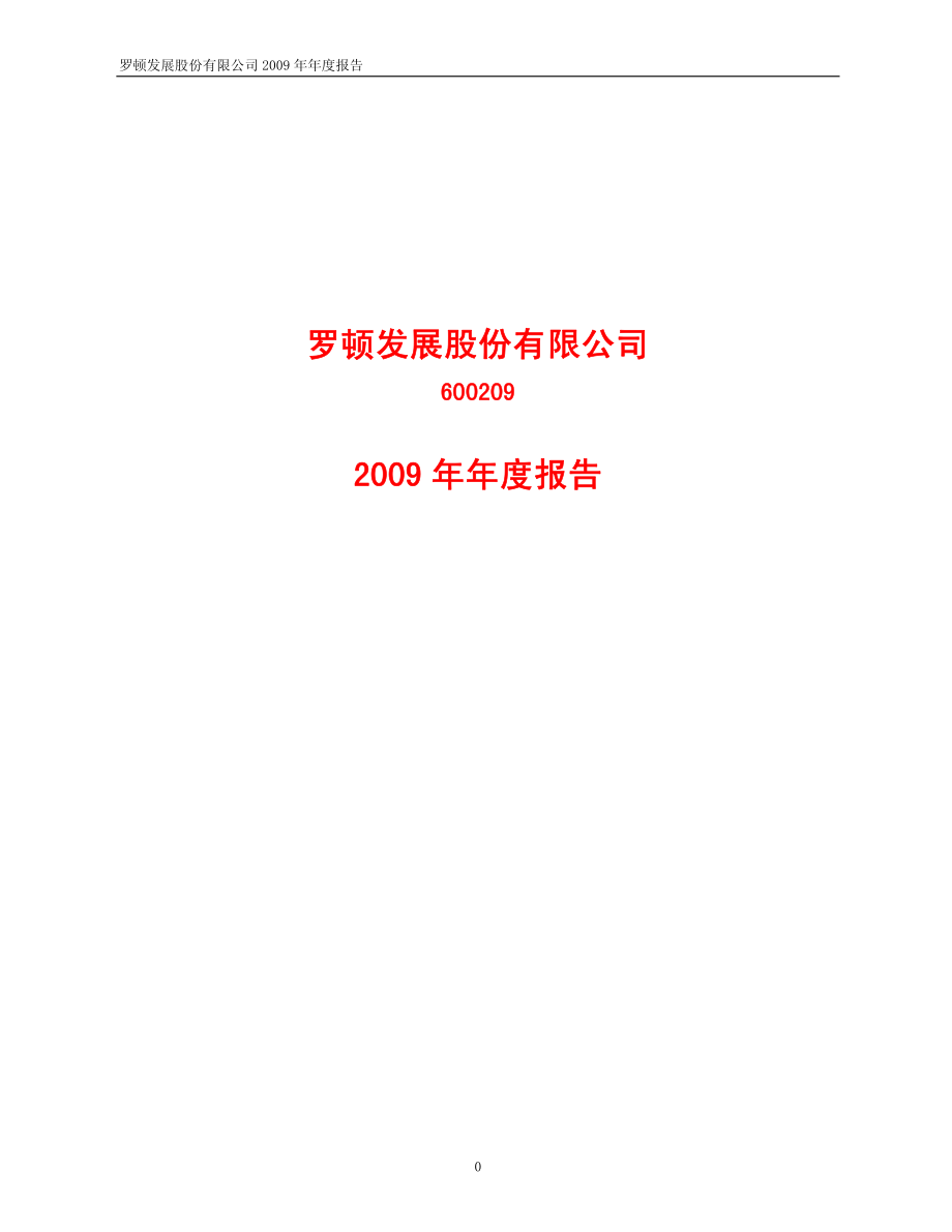 600209_2009_罗顿发展_2009年年度报告_2010-04-23.pdf_第1页