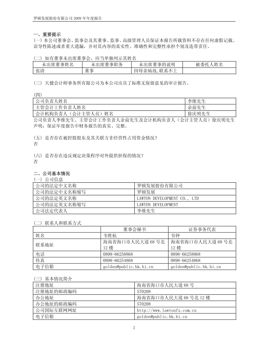 600209_2009_罗顿发展_2009年年度报告_2010-04-23.pdf_第3页