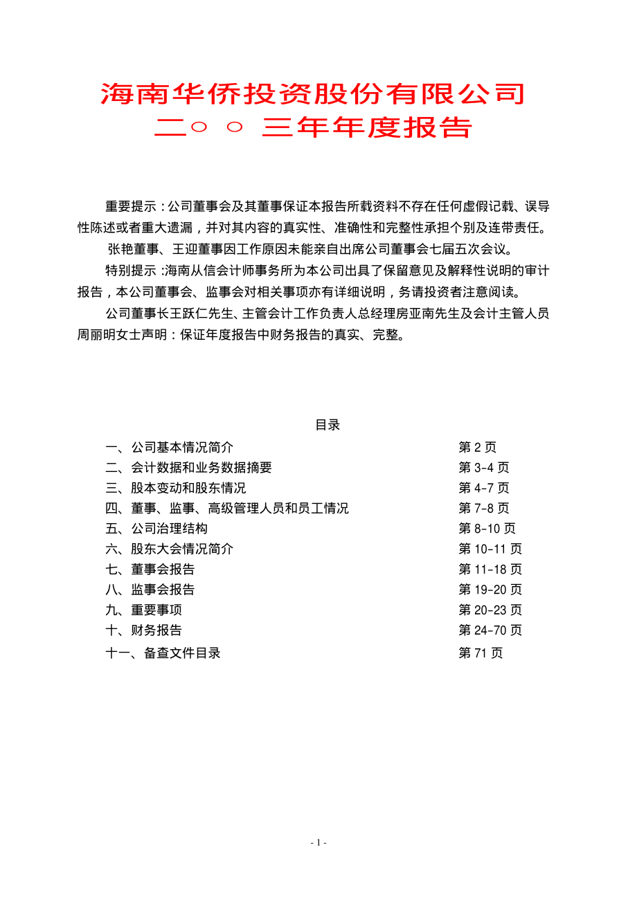 600759_2003_洲际油气_ST琼华侨2003年年度报告_2004-03-18.pdf_第1页