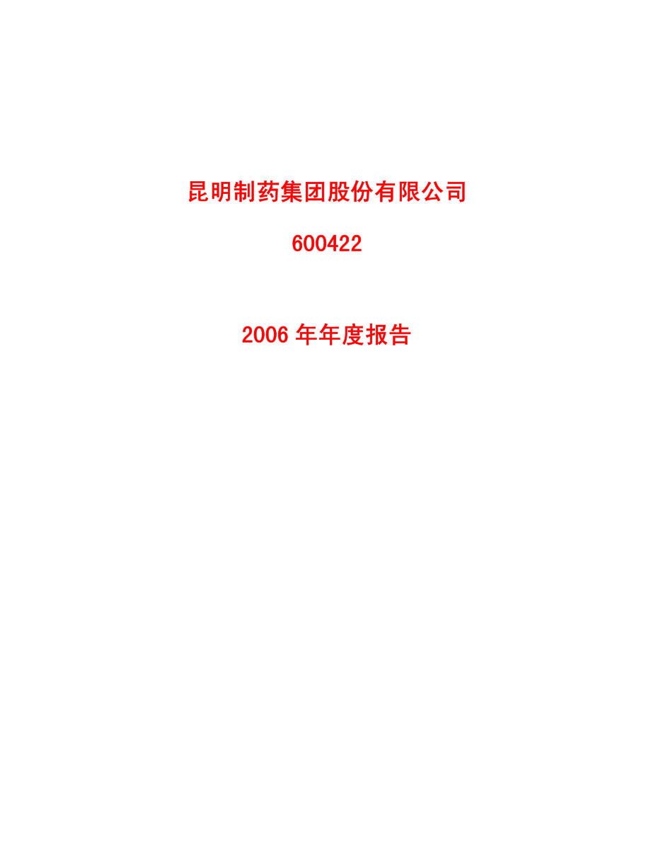 600422_2006_昆明制药_2006年年度报告_2007-03-09.pdf_第1页