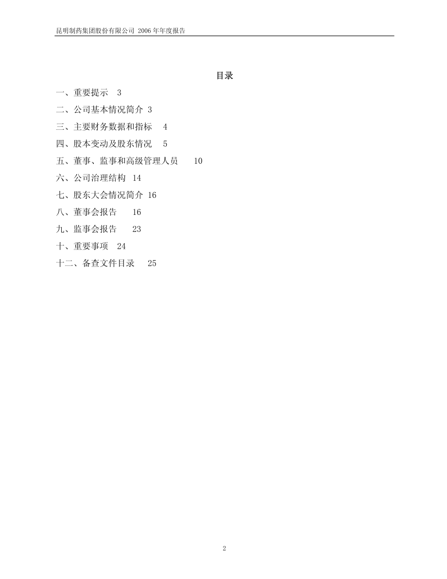 600422_2006_昆明制药_2006年年度报告_2007-03-09.pdf_第2页