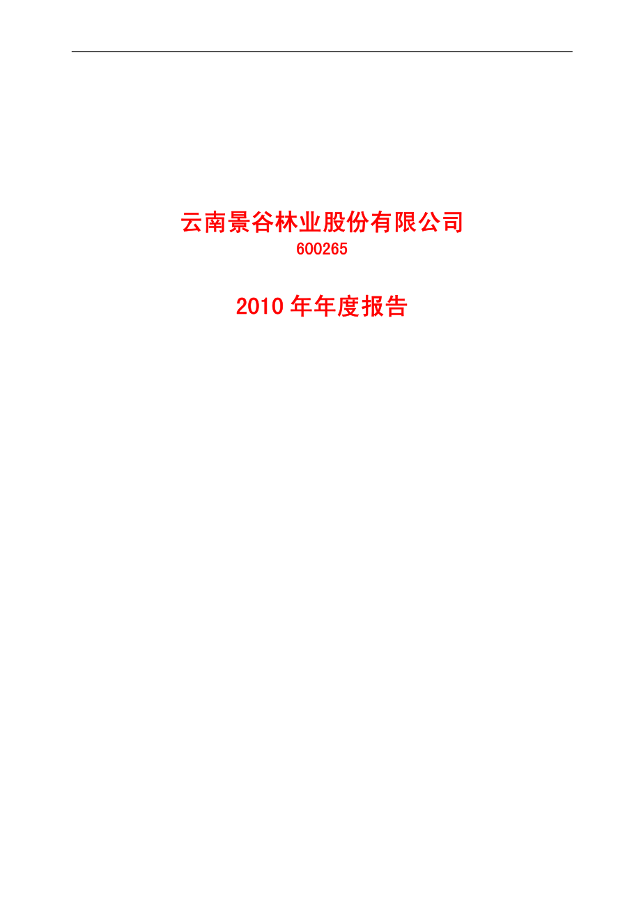 600265_2010_景谷林业_2010年年度报告_2011-03-11.pdf_第1页