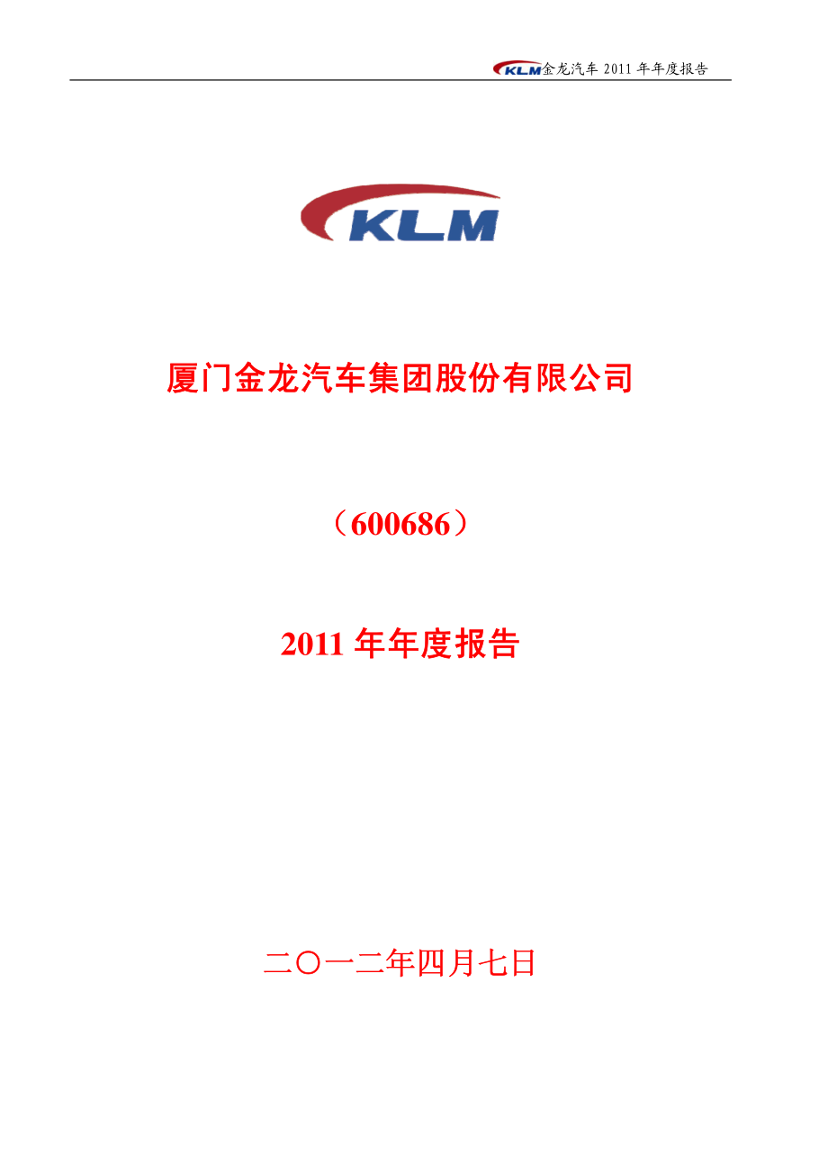 600686_2011_金龙汽车_2011年年度报告_2012-04-09.pdf_第1页