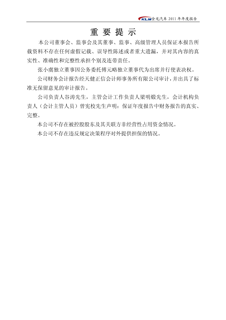 600686_2011_金龙汽车_2011年年度报告_2012-04-09.pdf_第2页