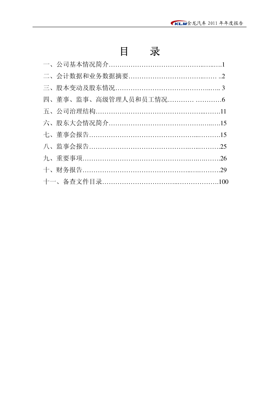 600686_2011_金龙汽车_2011年年度报告_2012-04-09.pdf_第3页