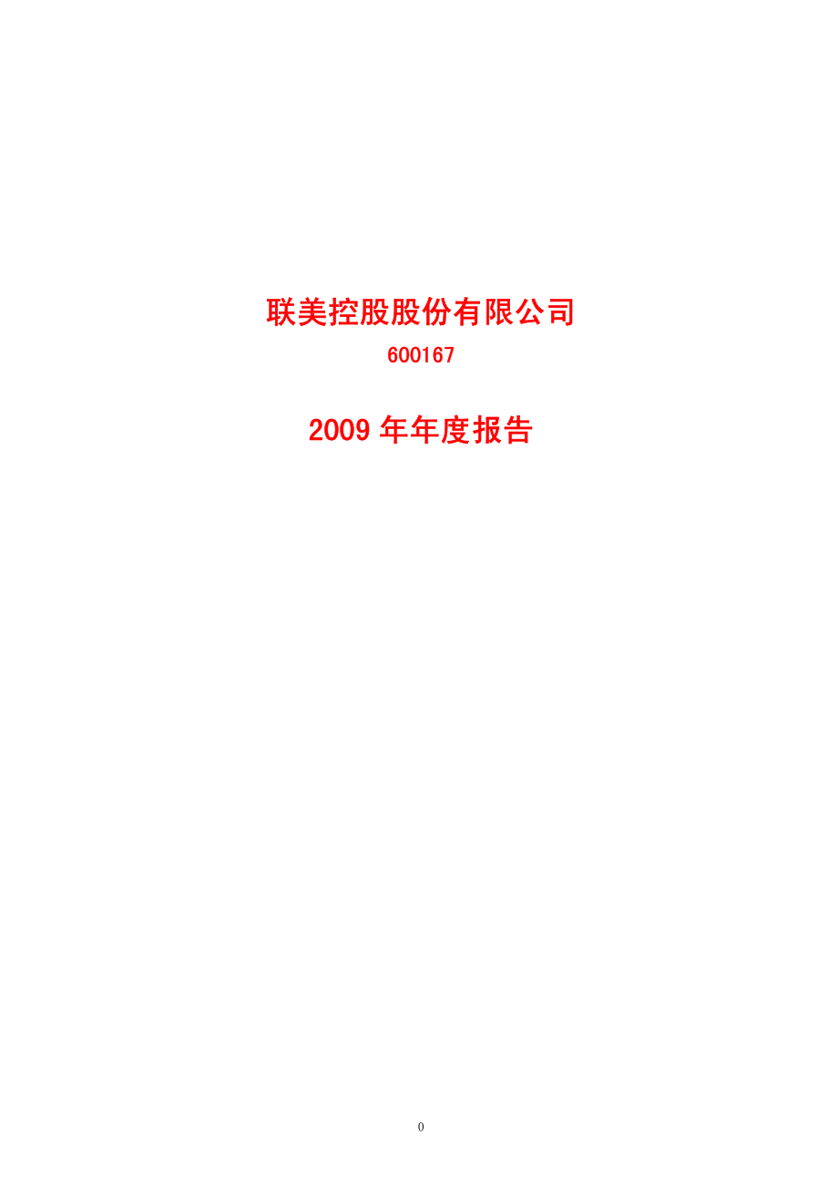 600167_2009_联美控股_2009年年度报告_2010-04-16.pdf_第1页