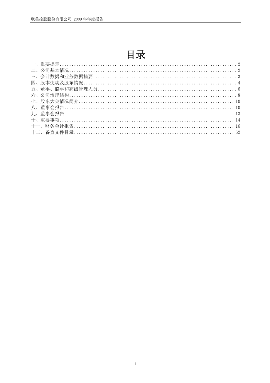 600167_2009_联美控股_2009年年度报告_2010-04-16.pdf_第2页