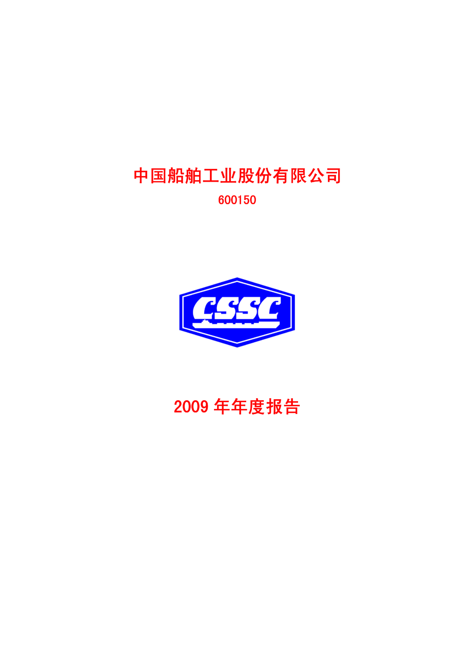 600150_2009_中国船舶_2009年年度报告_2010-03-29.pdf_第1页