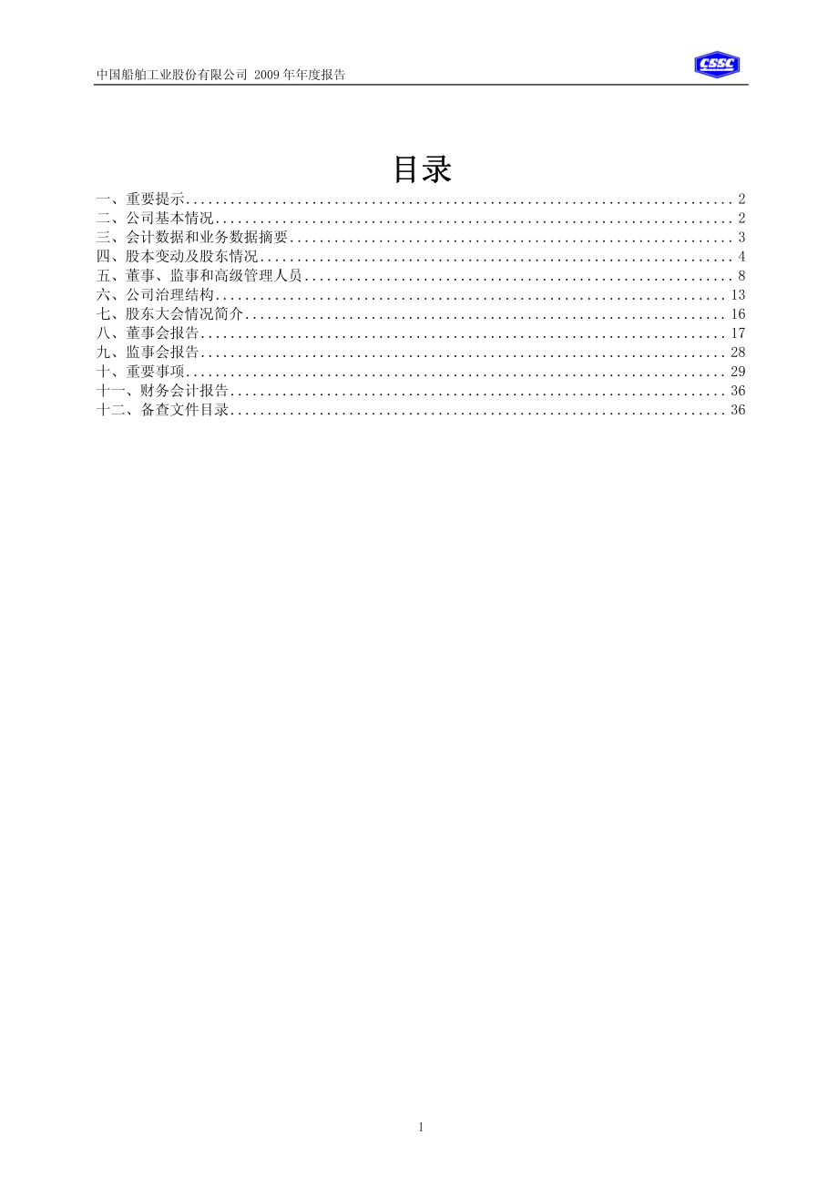 600150_2009_中国船舶_2009年年度报告_2010-03-29.pdf_第2页