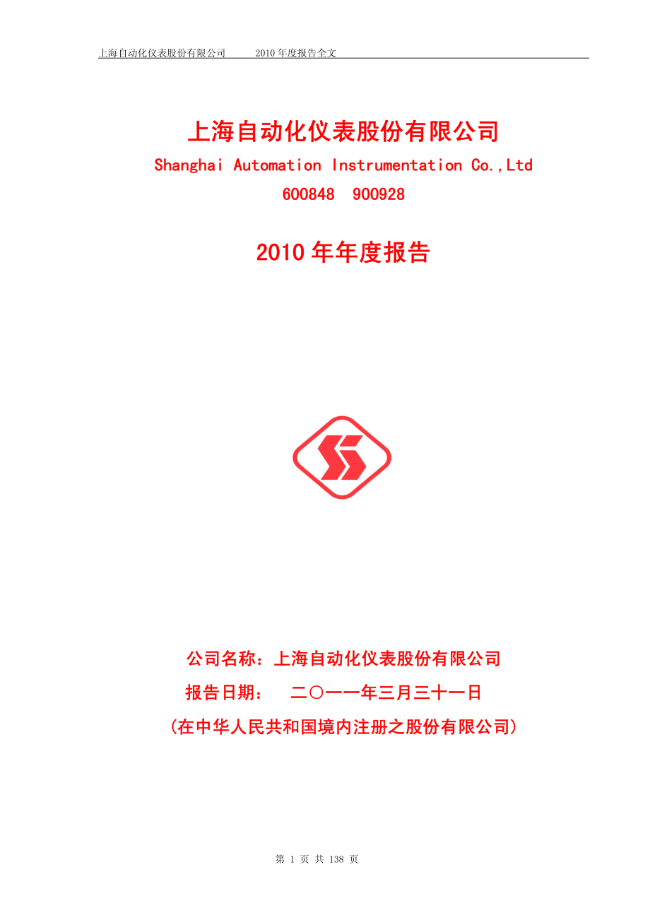 600848_2010_自仪股份_2010年年度报告_2011-03-30.pdf_第1页