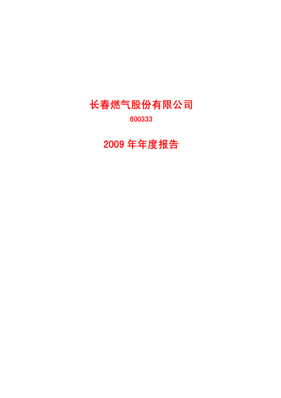 600333_2009_长春燃气_2009年年度报告_2010-03-17.pdf_第1页