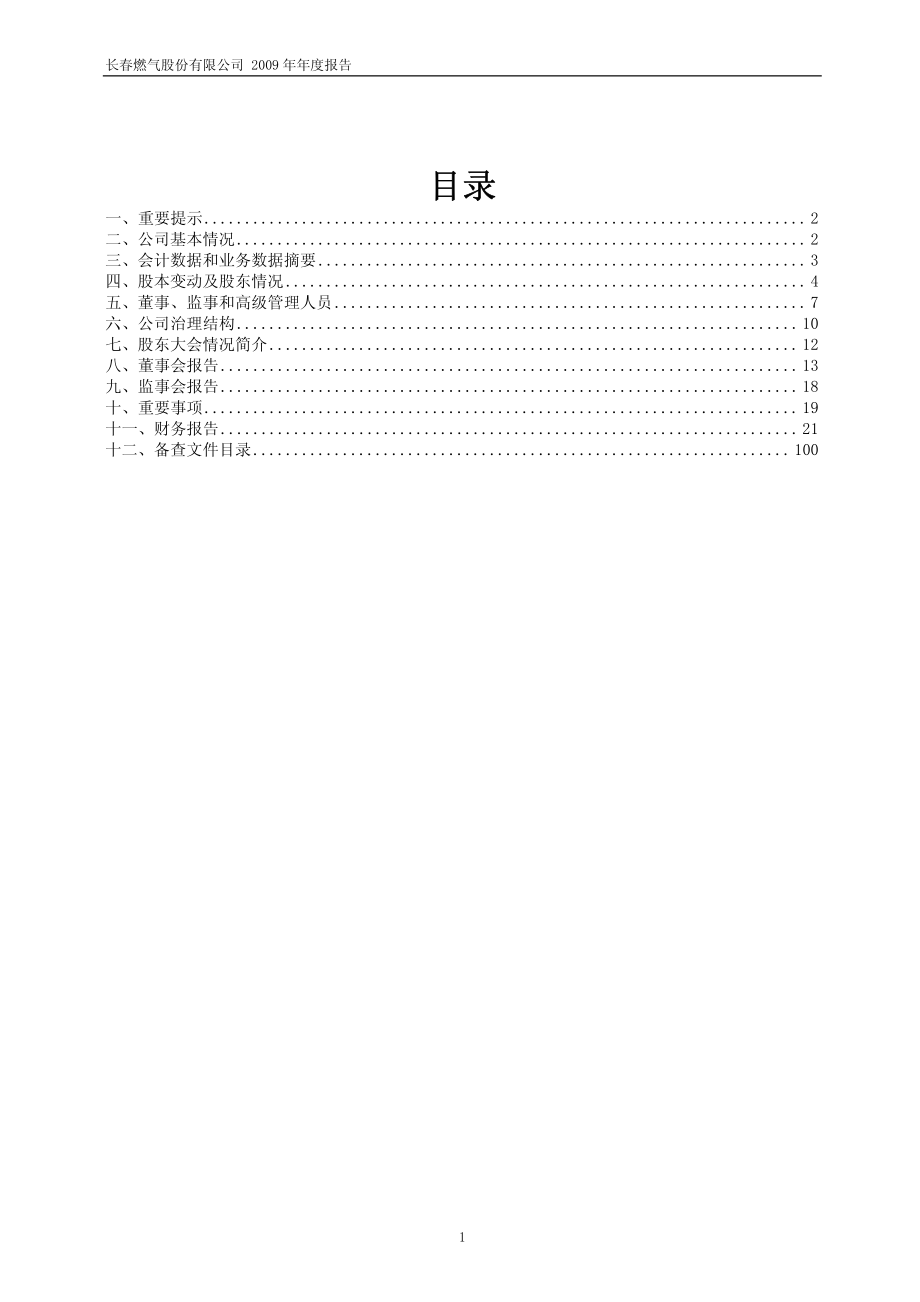 600333_2009_长春燃气_2009年年度报告_2010-03-17.pdf_第2页