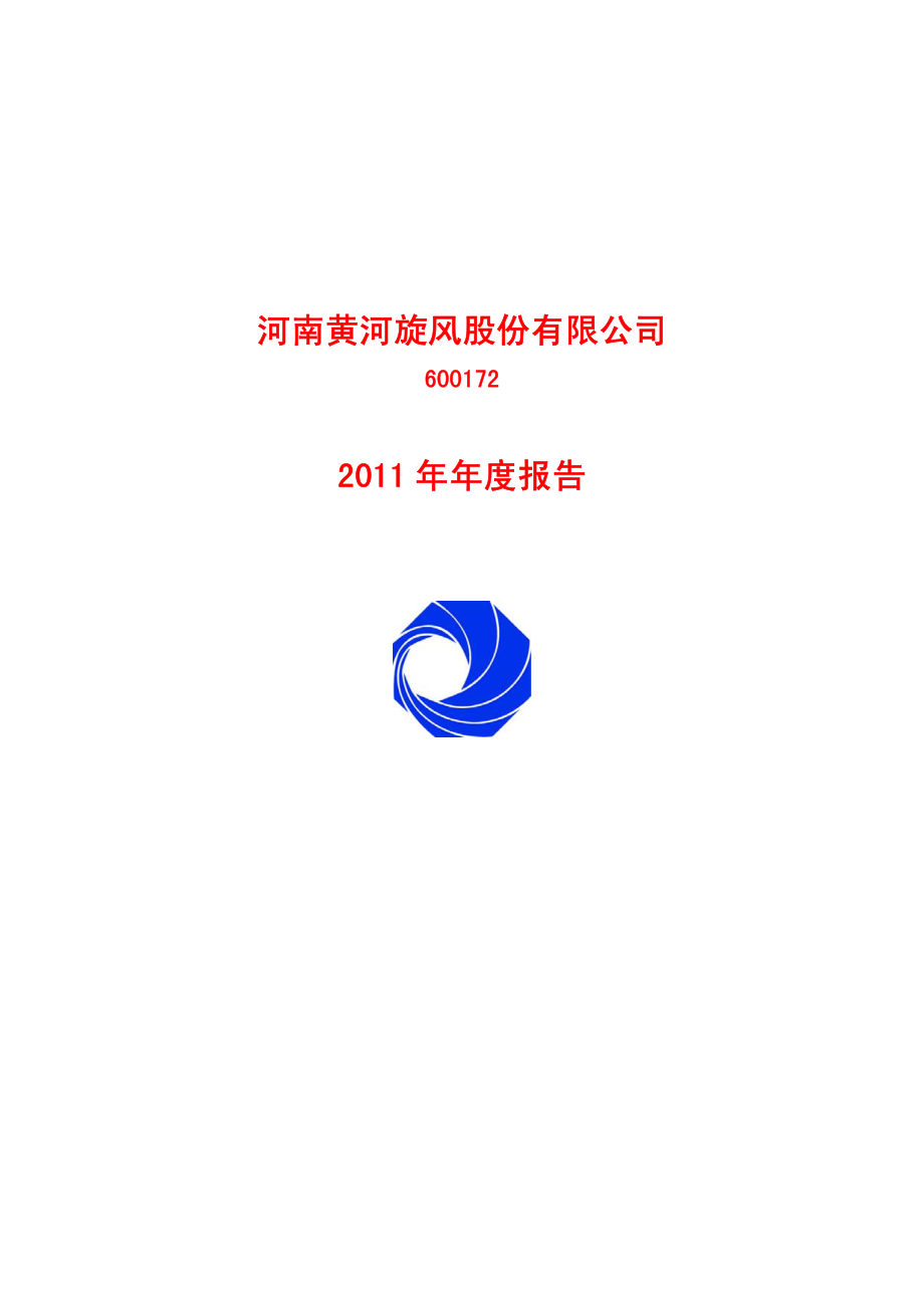 600172_2011_黄河旋风_2011年年度报告_2012-03-27.pdf_第1页