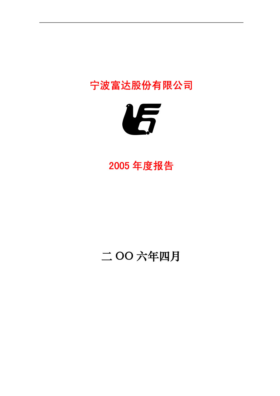 600724_2005_宁波富达_宁波富达2005年年度报告_2006-04-19.pdf_第1页