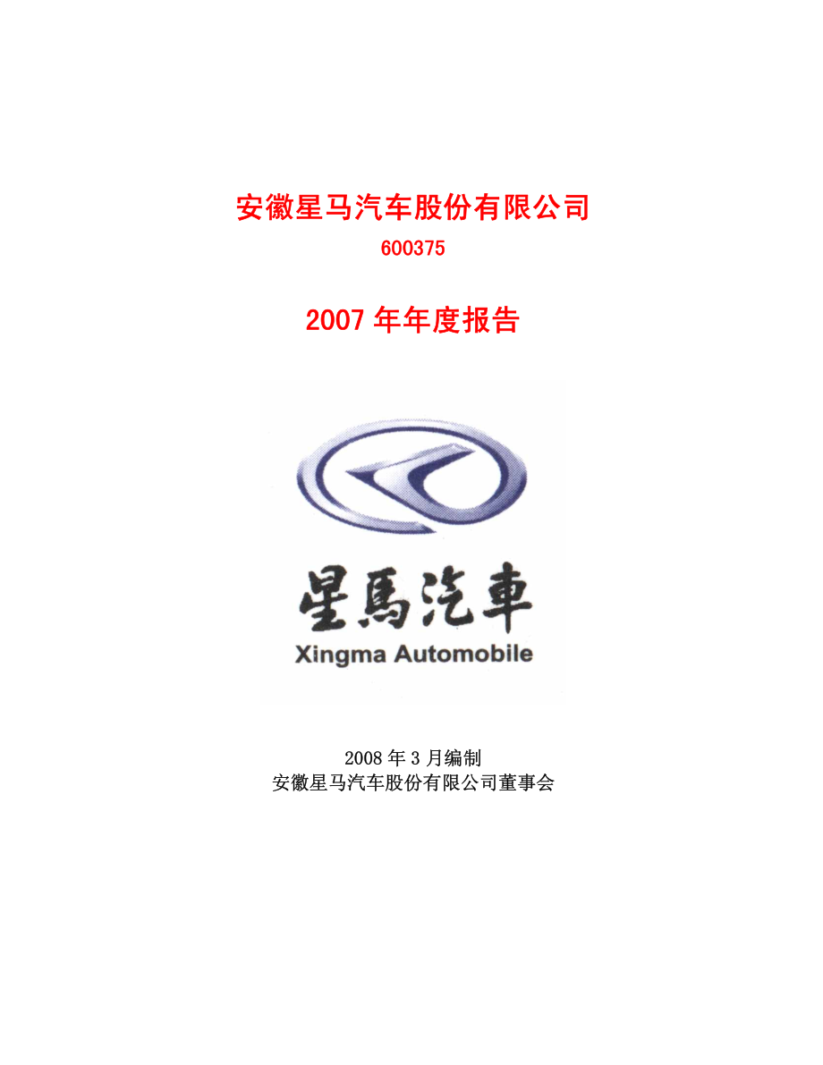 600375_2007_星马汽车_2007年年度报告_2008-03-24.pdf_第1页