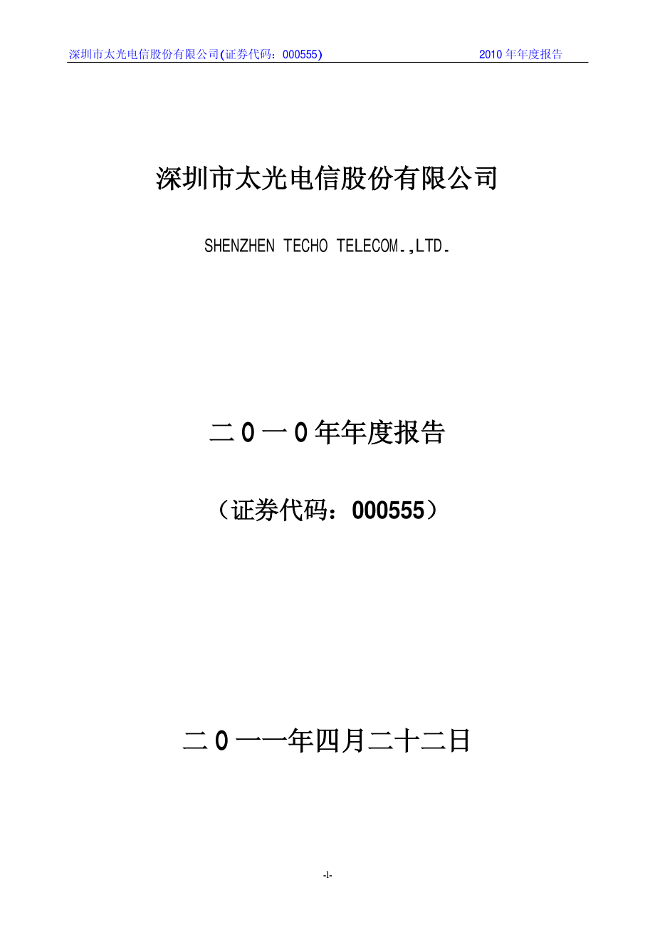 000555_2010_ST太光_2010年年度报告_2011-04-25.pdf_第1页