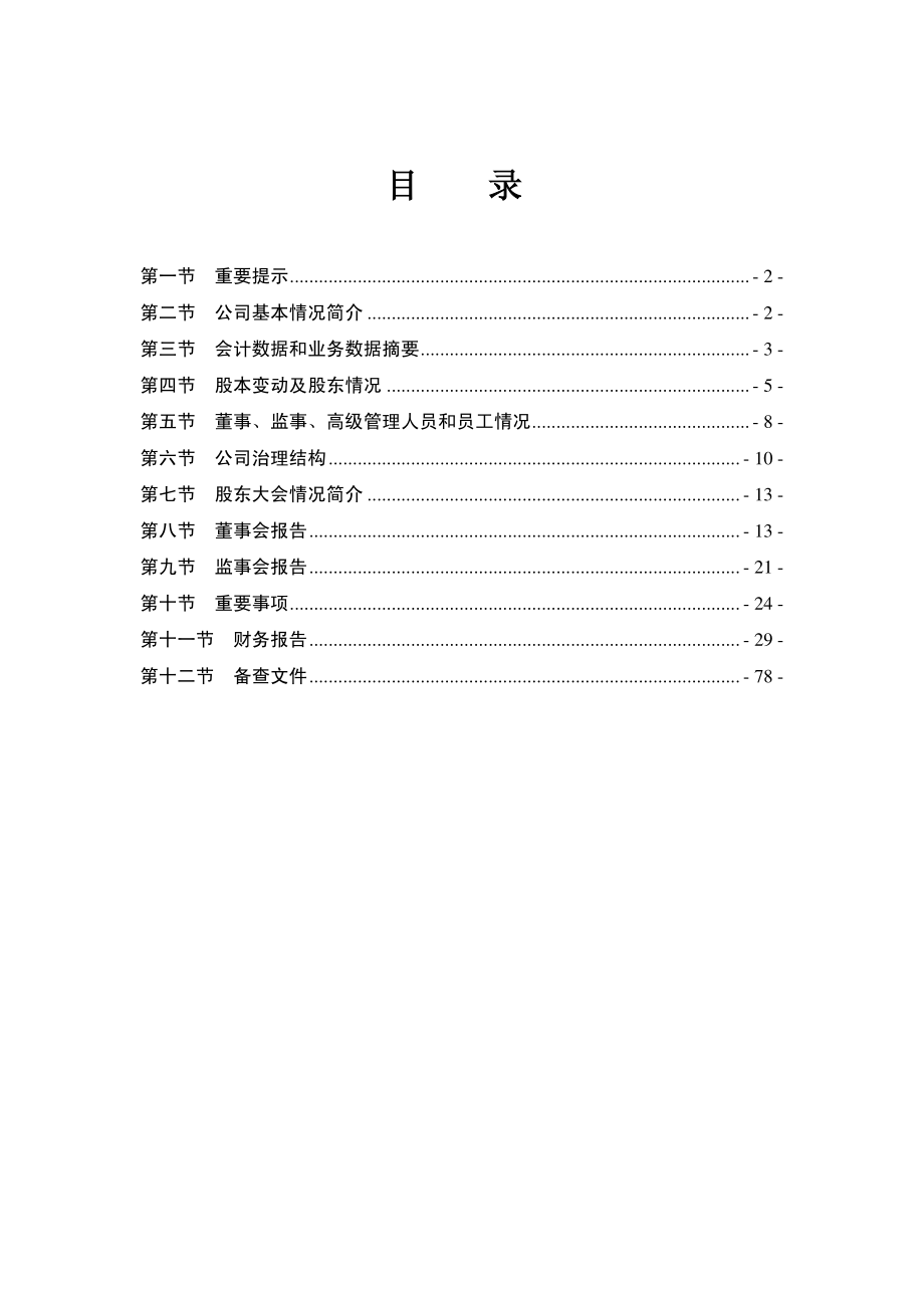 000498_2008_＊ST丹化_2008年年度报告_2009-04-29.pdf_第2页