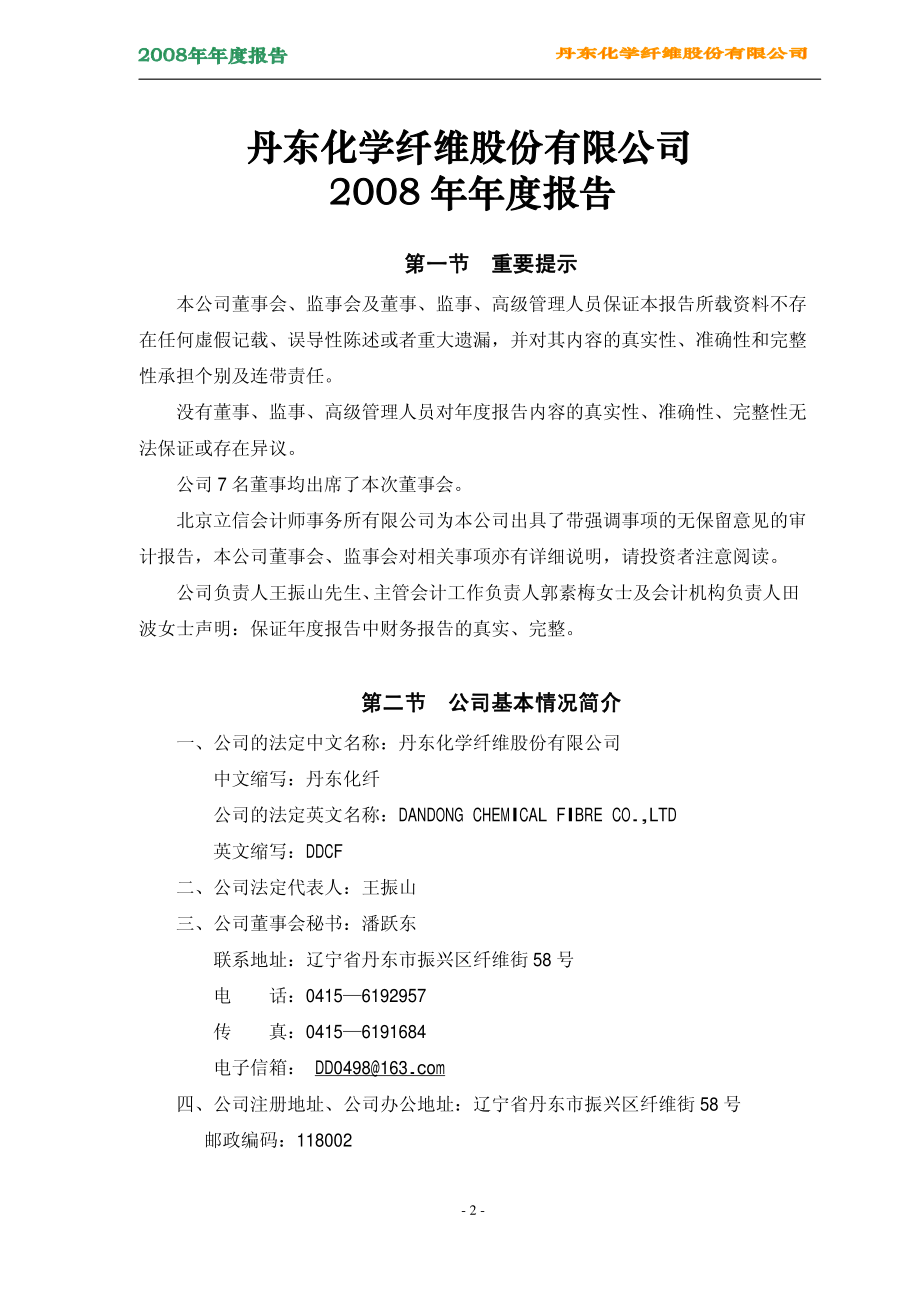 000498_2008_＊ST丹化_2008年年度报告_2009-04-29.pdf_第3页