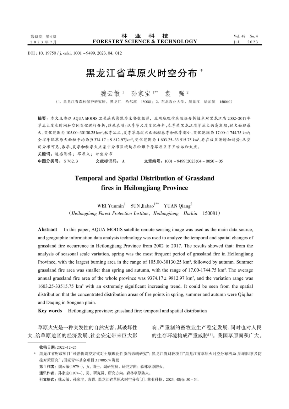 黑龙江省草原火时空分布.pdf_第1页