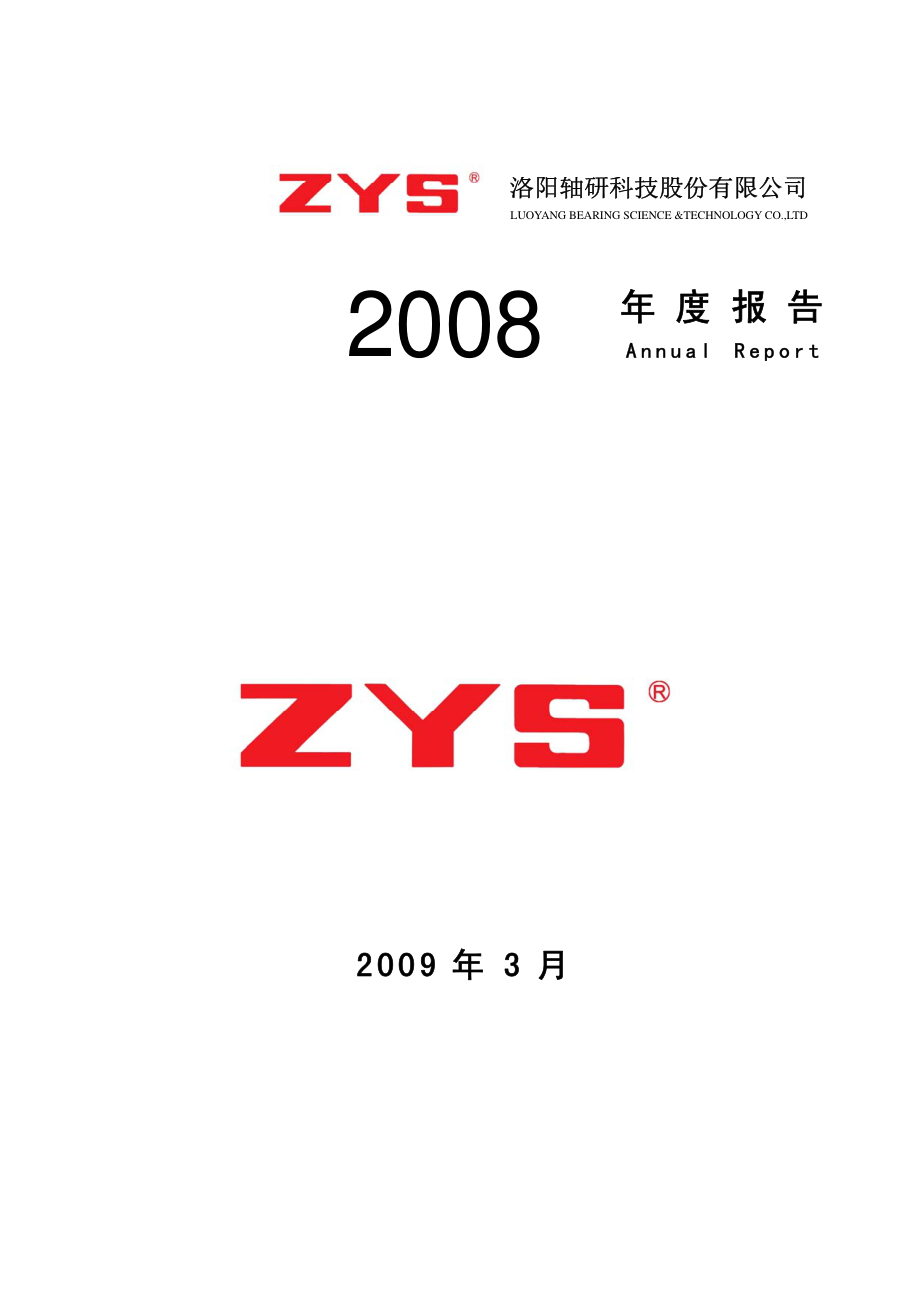 002046_2008_轴研科技_2008年年度报告_2009-03-22.pdf_第1页